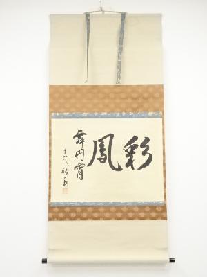 十四代坂倉新兵衛筆　「彩鳳舞丹霄」　肉筆紙本掛軸